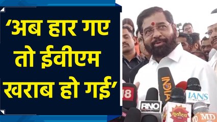 EVM को लेकर हो रही सियासत पर Eknath Shinde ने विपक्ष पर किया पलटवार
