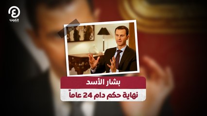بشار الأسد.. نهاية حكم دام 24 عاماً