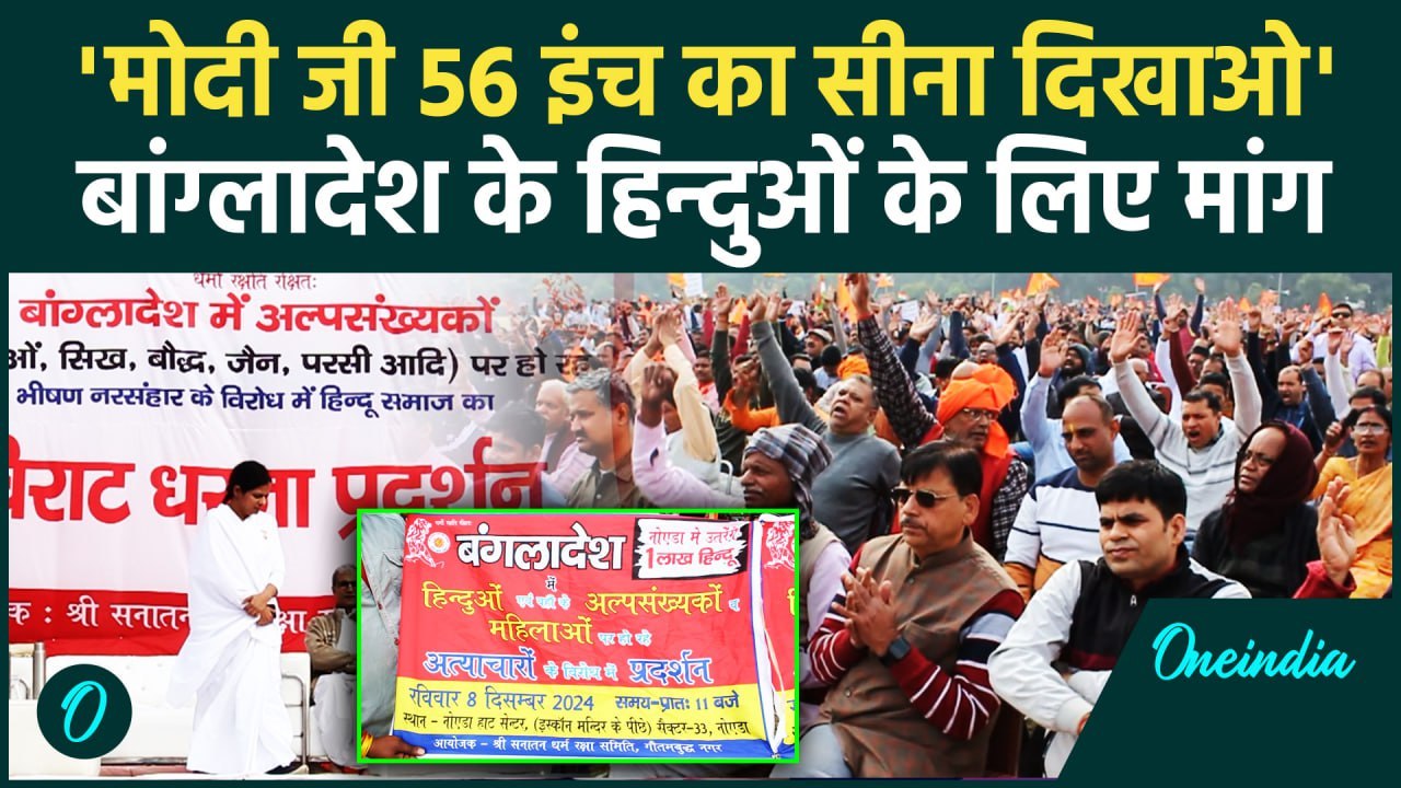 Bangladesh में Hindu पर अत्याचार के खिलाफ जोरदार Protest | Noida | वनइंडिया हिंदी