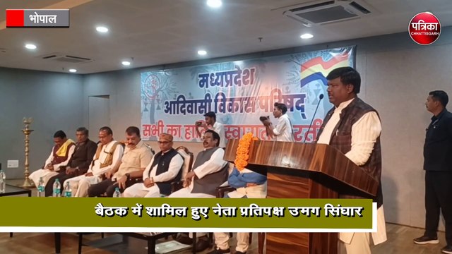 मध्य प्रदेश आदिवासी विकास परिषद् की बैठक