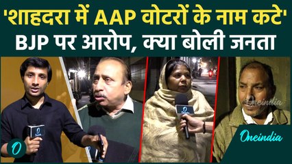 Delhi Election 2025: Shahdara में AAP वोटरों के नाम कटे, क्या बोली जनता | वनइंडिया हिंदी #shorts