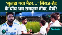 Mohammed Siraj और Travis Head के बीच सुलझ गया मामला, खिलाड़ी ने खुद किया खुलासा | वनइंडिया हिंदी