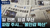 일 언론, 탄핵안 표결 무산 이후 파장 주시...