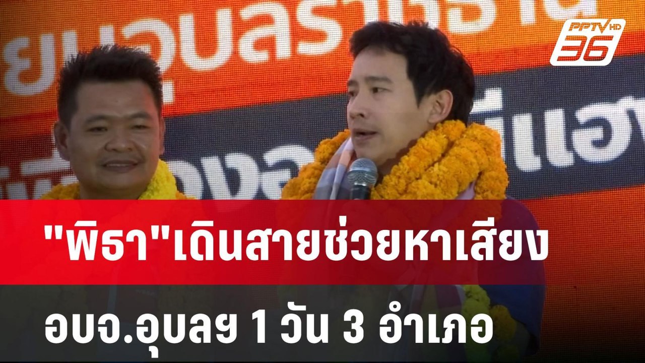 "พิธา"เดินสายช่วยหาเสียง อบจ.อุบลฯ 1 วัน 3 อำเภ...