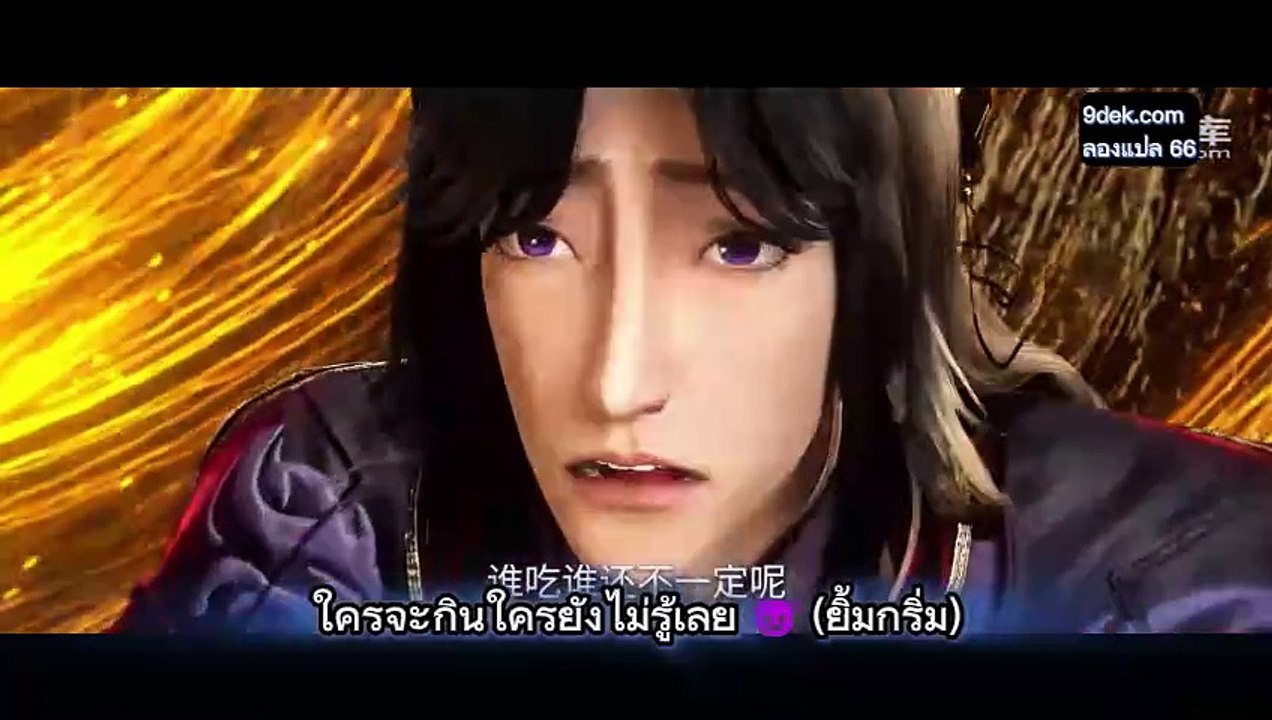 ตอนที่ 66 ฝืนลิขิตฟ้าข้าขอเป็นเป็นเซียน