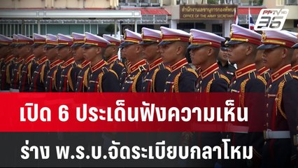 เปิด 6 ประเด็นฟังความเห็น ร่าง พ.ร.บ.จัดระเบียบกลาโหม | เข้มข่าวค่ำ | 8 ธ.ค. 67