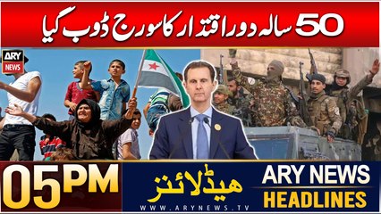 ARY News 5 PM Headlines | 8th Dec 2024 | Syria: Shocking End To Assad Family’s 50 Year Rule