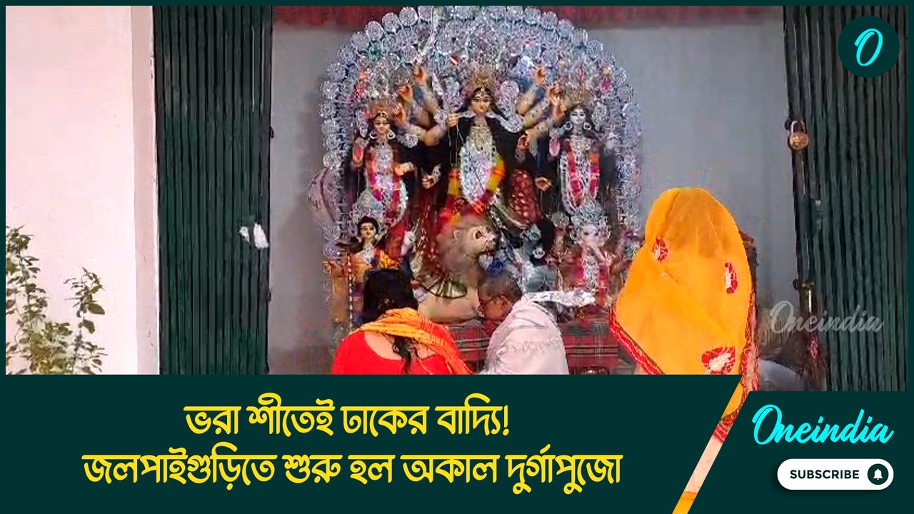 ভরা শীতেই ঢাকের বাদ্যি! জলপাইগুড়িতে শুরু হল অক...