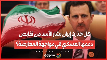 هل حذرت إيران بشار الأسد من تقليص دعمها العسكري في مواجهة المعارضة؟