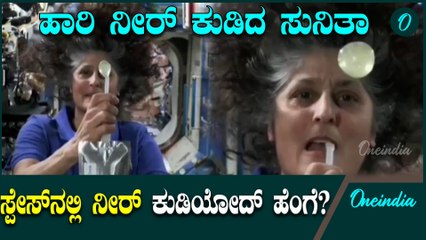 ಬಾಹ್ಯಾಕಾಶದಲ್ಲಿ ಸುನಿತಾ ನೀರು ಕುಡಿಯೋದನ್ನ ನೋಡಿದ್ರೆ ಶಾಕ್ ಆಗೋದು ಗ್ಯಾರೆಂಟಿ