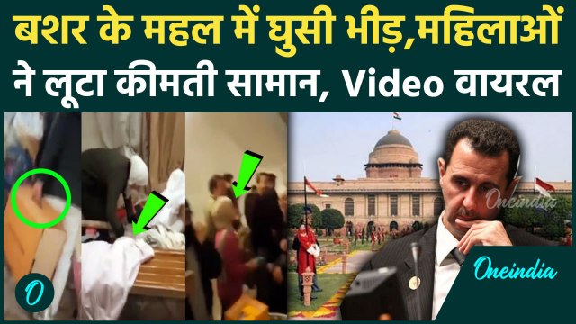 Syria Civil War: सीरिया के राष्ट्रपति Bashar Al Assad के महल में लोगों ने लूटा सामान |वनइंडिया हिंदी