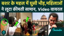 Syria Civil War: सीरिया के राष्ट्रपति Bashar Al Assad के महल में लोगों ने लूटा सामान |वनइंडिया हिंदी