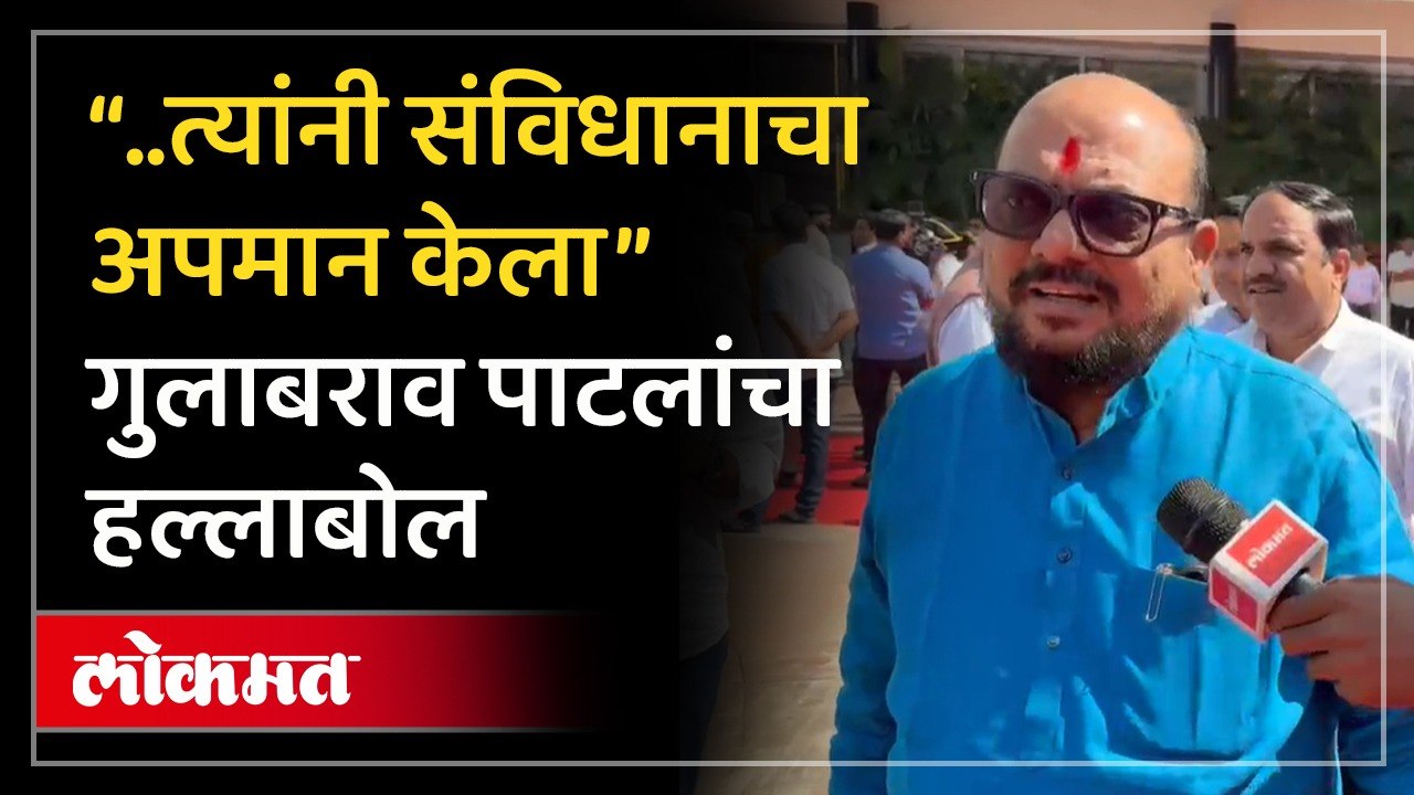 “संविधानाचा अपमान..”, गुलाबराव पाटील टीका करताना काय म्हणाले?