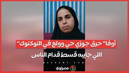 "أوفا" حرق جوزي حي وولع في التوكتوك اللي جايبه قسط قدام الناس