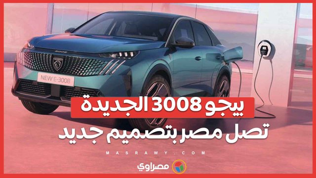 بيجو 3008 الجديدة تصل مصر بتصميم جديد