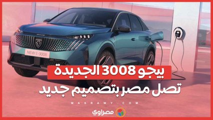 بيجو 3008 الجديدة تصل مصر بتصميم جديد