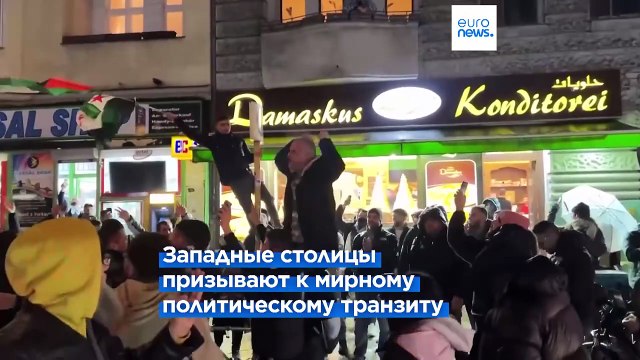 Москва: Асад покинул страну и свой пост. На Западе – облегчение и надежды на мирный транзит