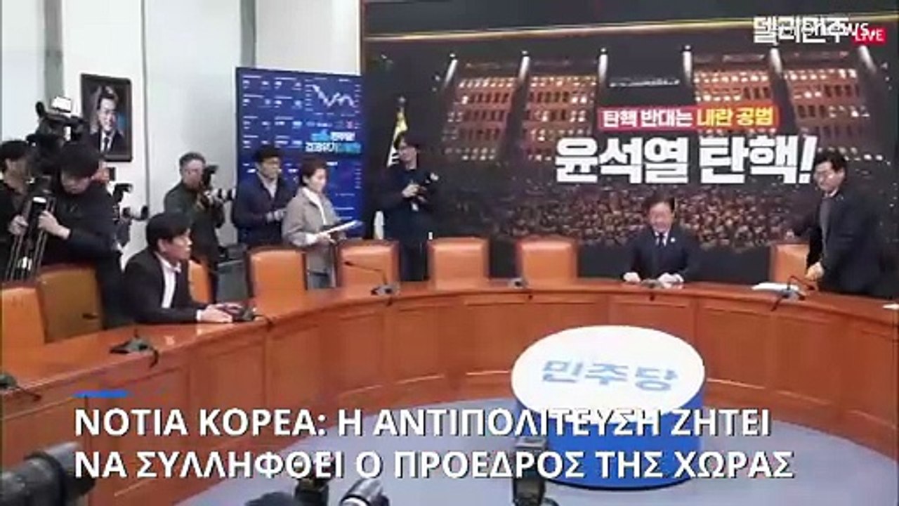 Νότια Κορέα: Η αντιπολίτευση ζήτησε άμεση σύλλη...