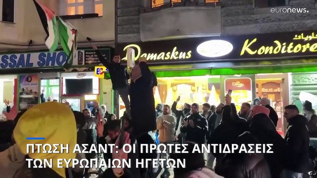 Χαιρετίζουν την πτώση του Άσαντ οι Ευρωπαίοι ηγέτες- Καμία αναφορά στους αντάρτες