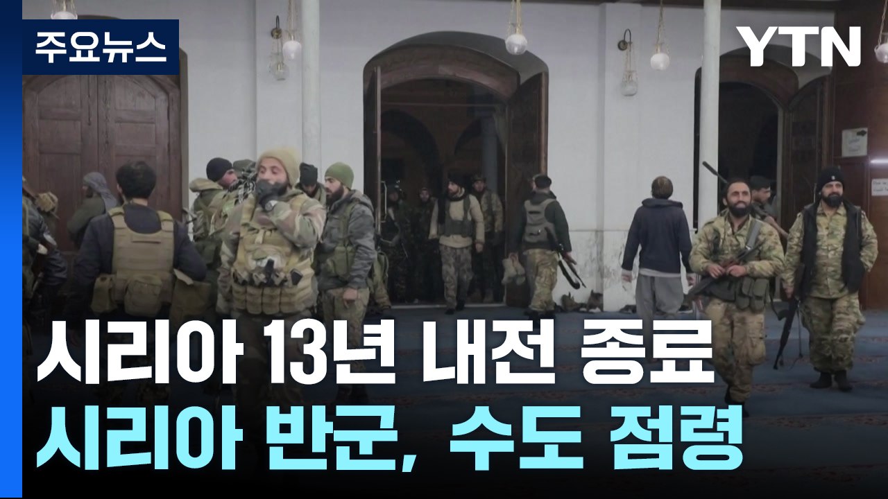 시리아 반군, 수도 다마스쿠스 점령...54년 독재 종식 / YTN