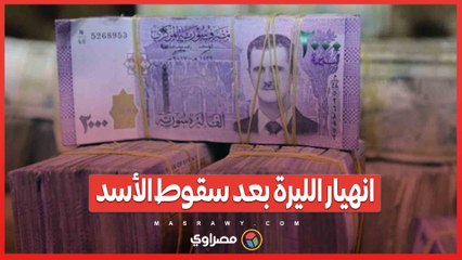 بعد سقوط الأسد.. الليرة السورية تسجل قاعاً تاريخياً غير مسبوق