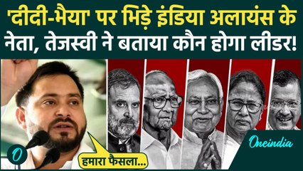 Tejashwi Yadav ने INDIA Alliance के लीडर पर किया बड़ा खुलासा, Mamata Banerjee को मिलेगा मौका ? | RJD