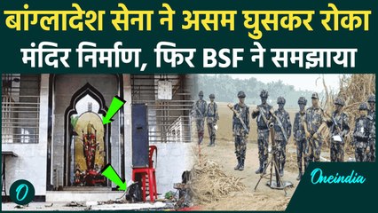 Bangladesh Border Gards ने Assam में मंदिर निर्माण रोका फिर BSF ने कायदे से समझाया | वनइंडिया हिंदी