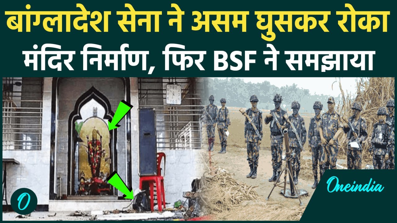 Bangladesh Border Gards ने Assam में मंदिर निर्...