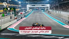 جائزة أبوظبي الكبرى ختام مثالي لموسم «فورمولا 1»