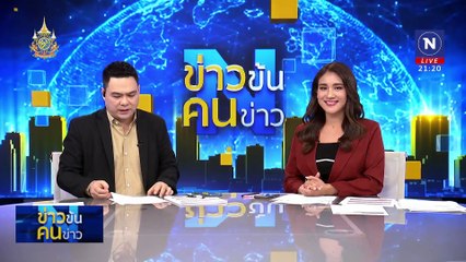 สั่งเตรียมการรับมือ ฝนตกหนักภาคใต้ 24 ชม. | ข่าวข้นคนข่าว | 8 ธ.ค. 67 | PART 3