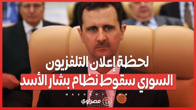 لحظة إعلان التلفزيون السوري سقوط نظام بشار الأسد