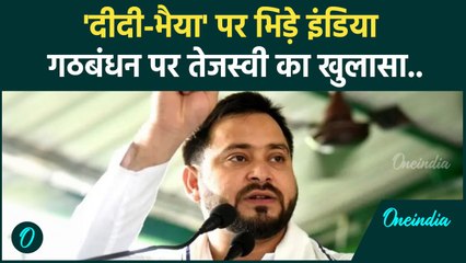 Tejashwi Yadav ने INDIA Alliance पर किया बड़ा खुलासा, Mamata Banerjee पर भी कही बड़ी बात | RJD