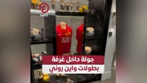 جولة داخل غرفة بطولات واين روني