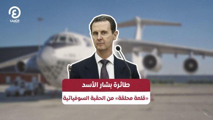 طائرة بشار الأسد «قلعة محلقة» من الحقبة السوفياتية