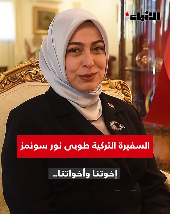 السفيرة التركية طوبى نور سونمز في حوار مع «الأن...
