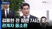 검찰, 김용현 전 장관 7시간 조사...군 고위장성 소환 / YTN