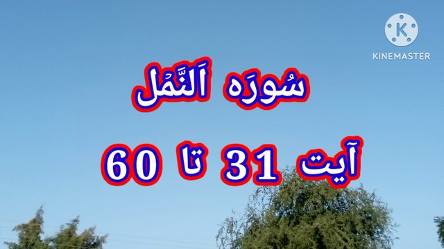 Surah An Naml | Tilawat an naml | quran recitation | quran recitation | bubak learn quran |