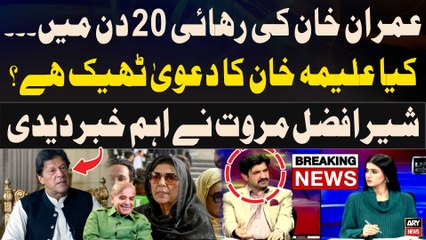 Aleema Khan's Big Claim Regarding Imran Khan's Release - Sher Afzal Marwat Gives Inside News