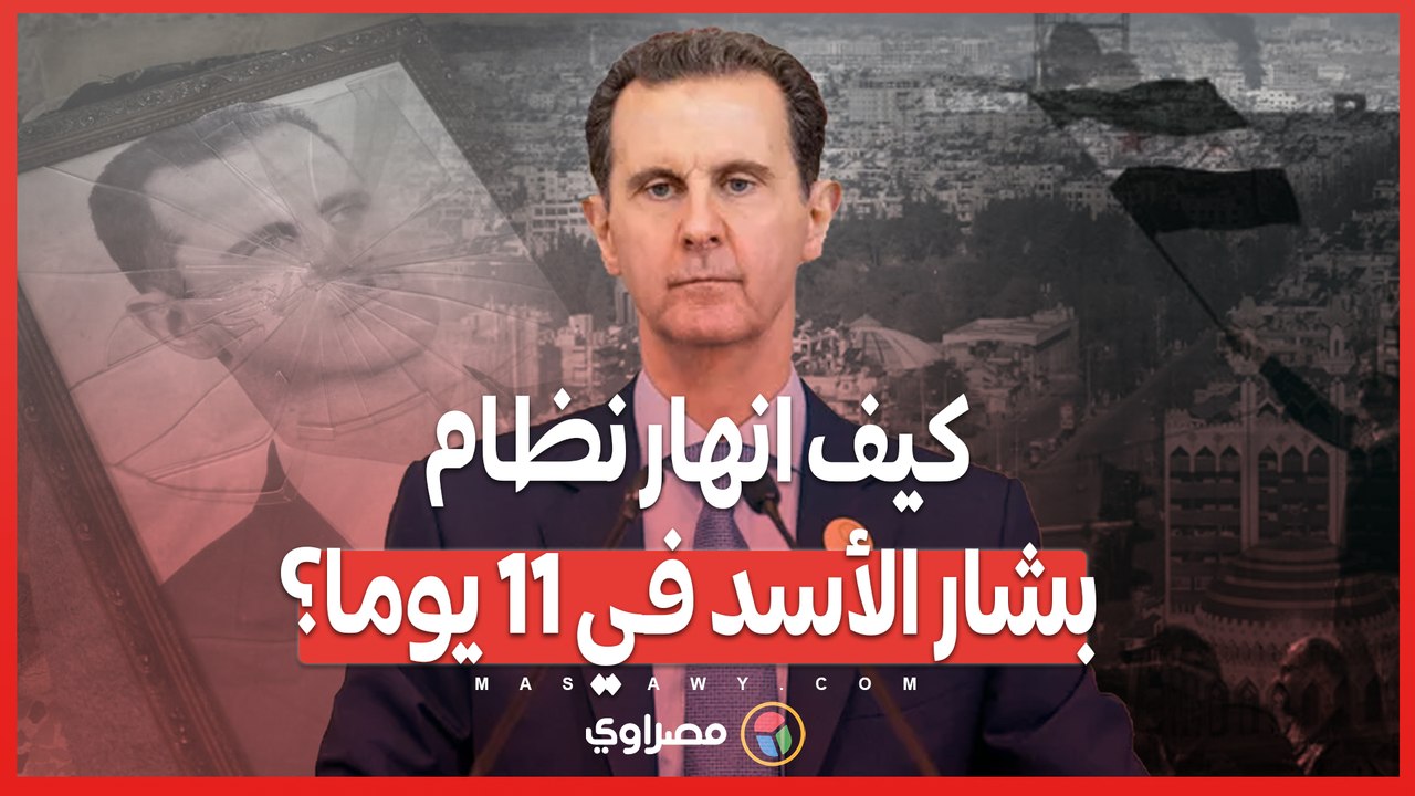 كيف انهار نظام بشار الأسد في 11 يوما؟