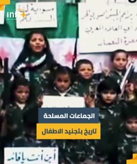 ضجالجماعات المسلحة في سوريا.. تاريخ بتجنيد الأطفال