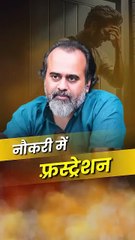 नौकरी और फ़्रस्ट्रेशन || आचार्य प्रशांत