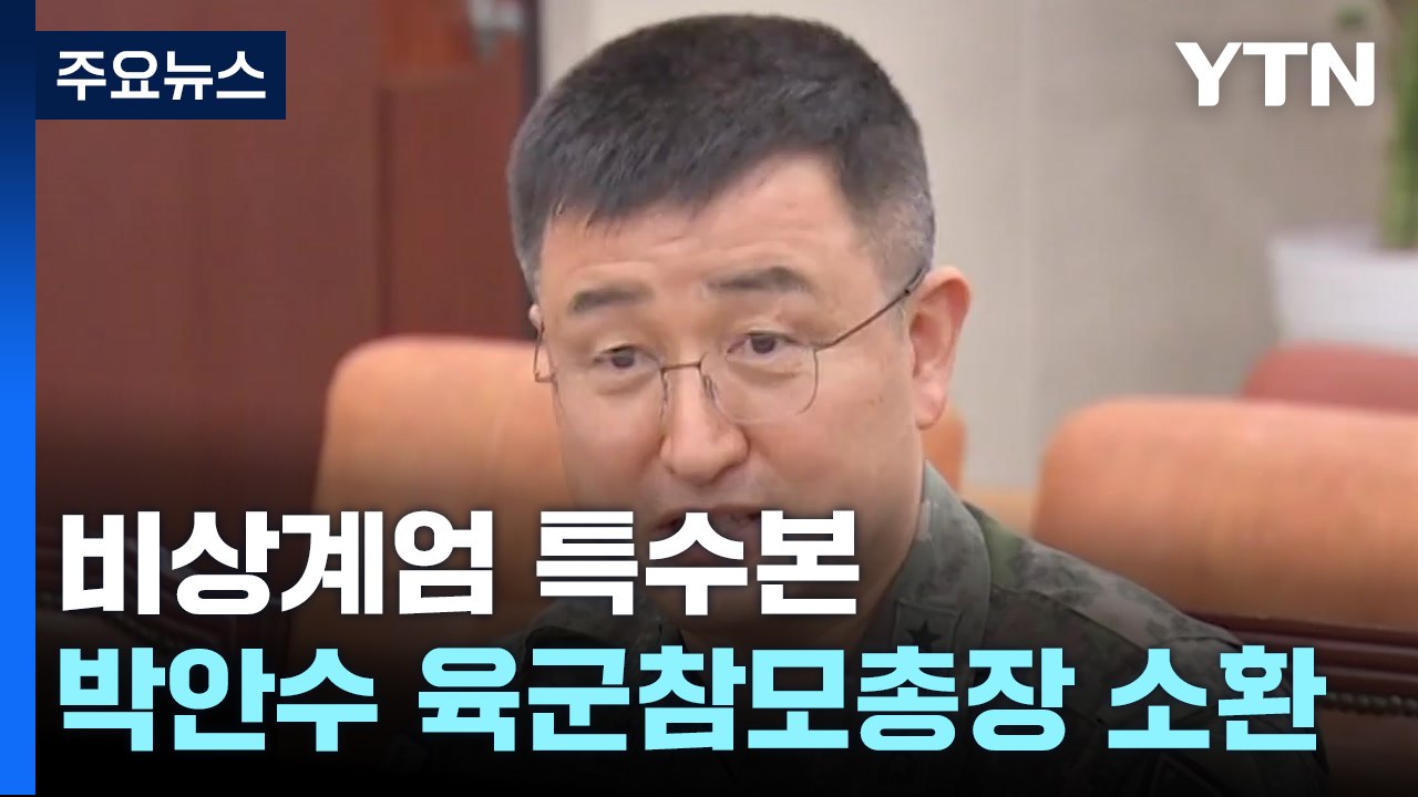검찰 특수본, 박안수 육군참모총장 소환 조사 / YTN
