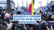 Джорджеску со сторонниками вышел на акцию протеста против отмены итогов выборов