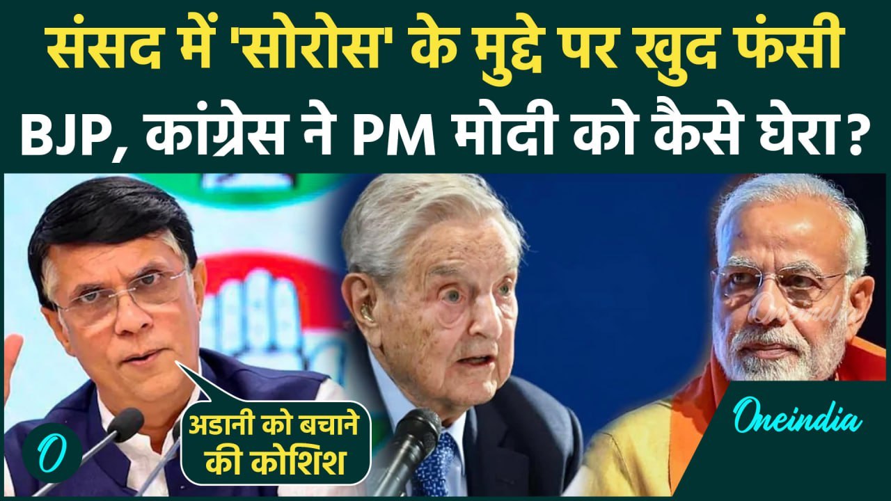 George Soros विवाद पर Congress ने PM Modi को दी कैसी चुनौती | Rahul Gandhi | Sonia Gandhi | Adani