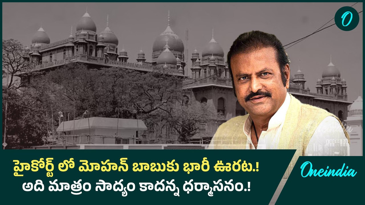 హైకోర్ట్ లో మోహన్ బాబుకు భారీ ఊరట.! అది మాత్రం సాద్యం కాదన్న ధర్మాసనం.! | Oneindia Telugu