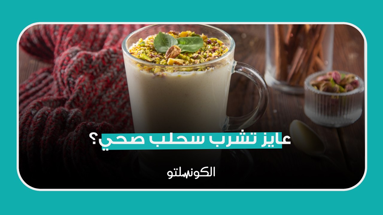عايز تشرب سحلب صحي؟