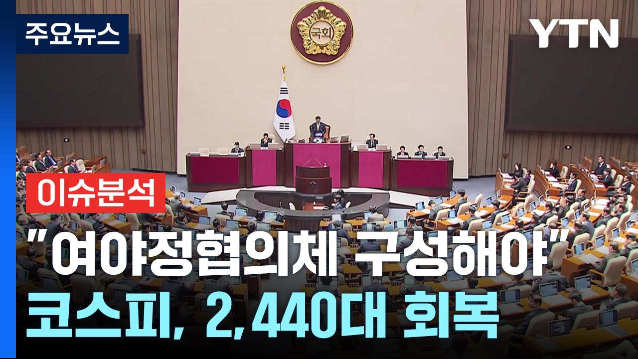 "정치 손익 따질 때 아냐"...여야정 경제협의체 구성해야 / YTN
