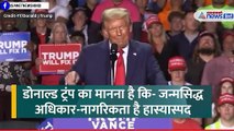 Donald Trump बना रहे जन्मसिद्ध नागरिकता खत्म करने की योजना, भारतीयों पर क्या होगा असर?