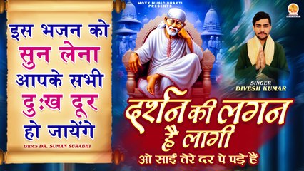 इस भजन से सभी दुःख दूर हो जायेंगे | Darshan Ki Lagan Hai Lagi | Shirdi Sai Baba Bhajan | Song 2025
