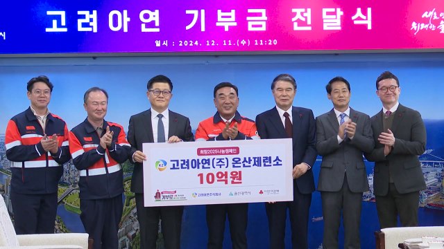 [울산] 고려아연 '희망 2025 나눔 캠페인' 10억 원 기부 / YTN